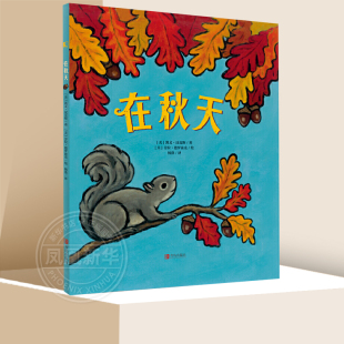 凯文·汉克斯作品 凤凰新华书店旗舰店 季 亲子共读温馨成长睡前故事书 节故事绘本 节启蒙认知绘本 在秋天 6岁儿童季
