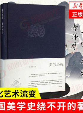 美的历程 李泽厚 美学著作 美学三书之一 三联出版社 艺术美学谈美哲学中国美学史正版书籍 凤凰新华书店旗舰店