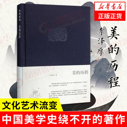 美的历程李泽厚美学著作