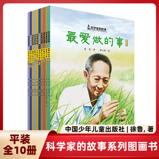 科学家的故事系列图画书（平装全10册）小学生名人故事袁隆平屠呦呦李四光钱学森等 中国幼儿百科全书 中国科学家的故事6-8-12岁