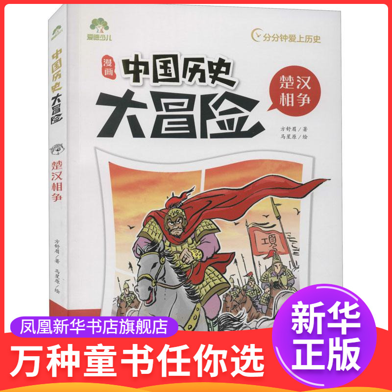 楚汉相争-中国历史大冒险 7-10岁儿童文学百科绘本趣味中国古代史 浙江人民美术出版社 新华正版书籍