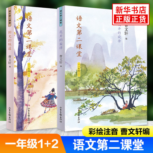 一年级语文第二课堂 阳光的味道花开的旋律全2册彩绘注音 小学语文课外阅读书籍 1年级上下册 曹文轩主编小学语文拓展阅读正版