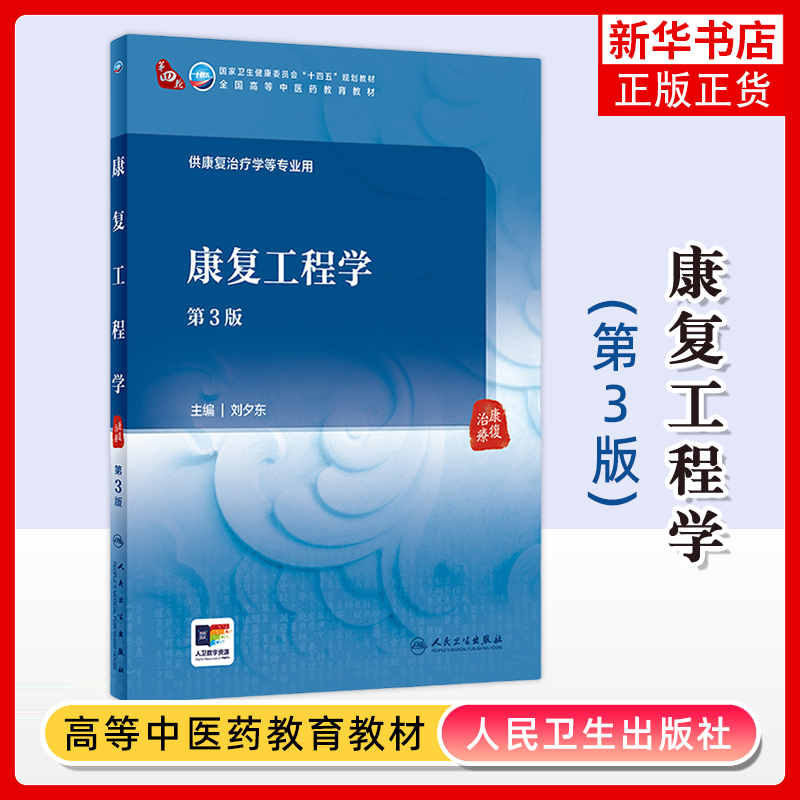 康复工程学(第3版)刘夕东大学教材人民卫生出版社凤凰新华书店旗舰店