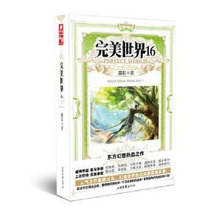东方玄幻小说 每一个种族都有一段古老 传说 完美世界 玄幻远古历史架空小说 辰东著 东方魔幻之作 凤凰新华书店旗舰店