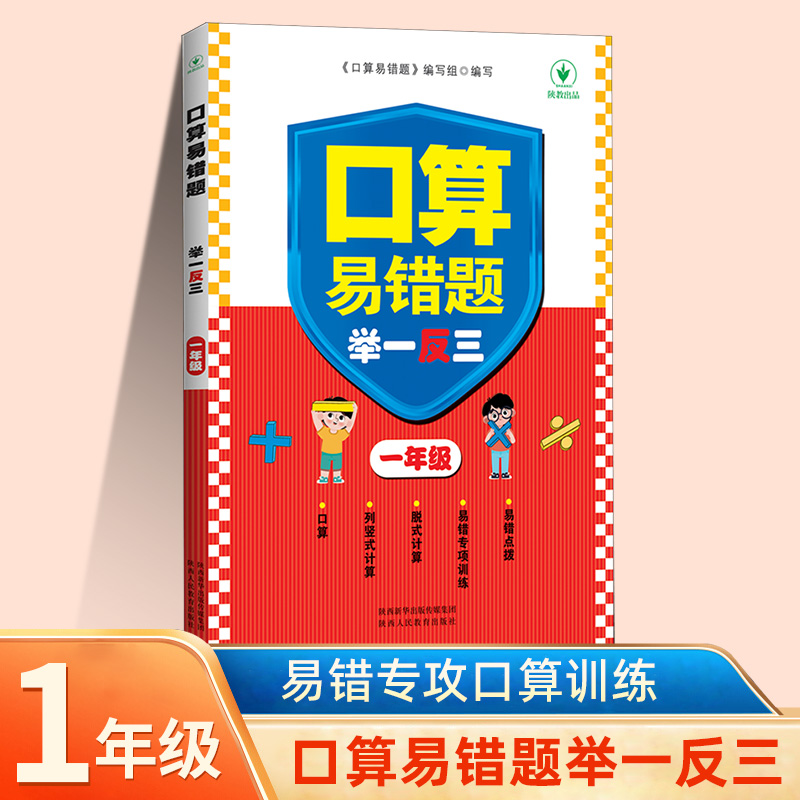 口算易错题举一反三 一年级全一册 小学1年级数学思维训练专项创新同步培优口算应用题练习册计算题强化练习天天练 新华书店 正版