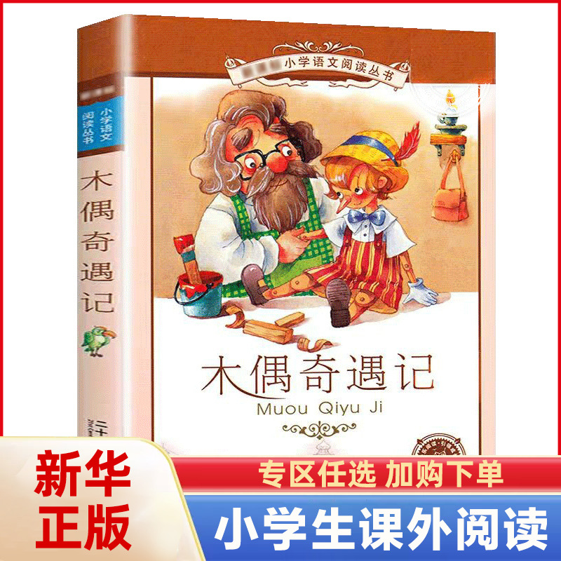 木偶奇遇记彩图注音版小学生一二三年级课外书读物阅读名著儿童文学小书虫阅读丛书6-12岁童话故事书籍【凤凰新华书店旗舰店】