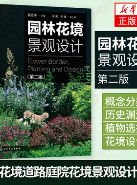 园林花境景观设计(第2版) 夏宜平主编 植物选择和花境设计原则 园林景观创意技巧 私家庭院植物搭配栽培技术书 凤凰新华书店旗舰店