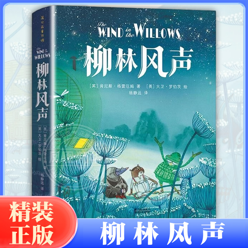 柳林风声精装珍藏版儿童文学