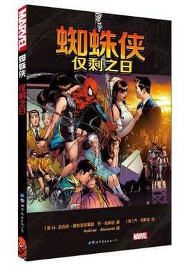 仅剩之日-蜘蛛侠 J.迈克尔·斯特拉辛斯基，乔·克萨达 著 世界图书出版公司 外国现代当代动漫小说 漫画书籍 凤凰新华书店旗舰店