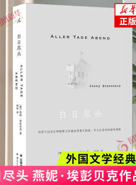 白日尽头 燕妮埃彭贝克 著  一部堪欧洲小说 客乡 狐狸 理想国 外国小说【凤凰新华书店旗舰店正版书籍】