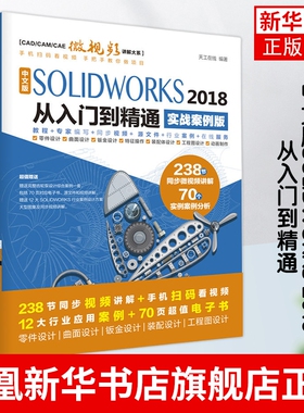 中文版SOLIDWORKS 2018从入门到精通(实战案例版)solidworks入门视频教材自学基础solidworks软件教程【凤凰新华书店旗舰店】