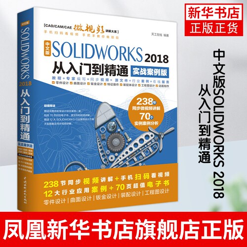 中文版SOLIDWORKS 2018从入门到精通(实战案例版)solidworks入门视频教材自学基础solidworks软件教程【凤凰新华书店旗舰店】