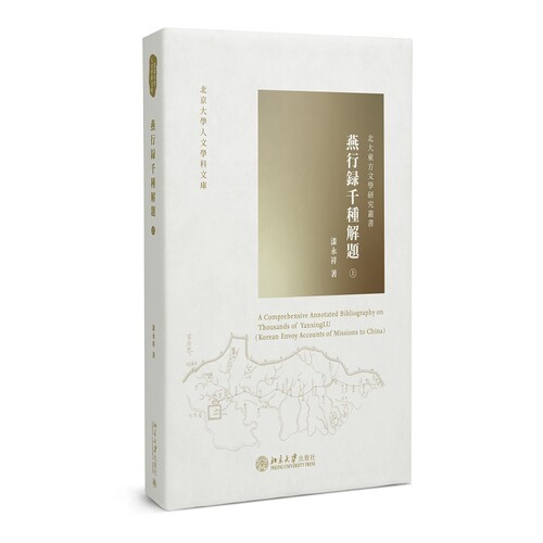 燕行录千种解题漆永祥史学理论北京大学出版社有限公司凤凰新华书店旗舰店
