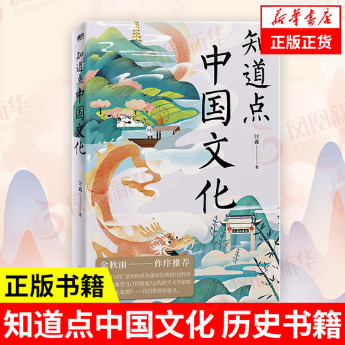 知道点中国文化 历史书籍中国史 汪淼著 中国友谊出版公司 正版书籍【凤凰新华书店旗舰店】