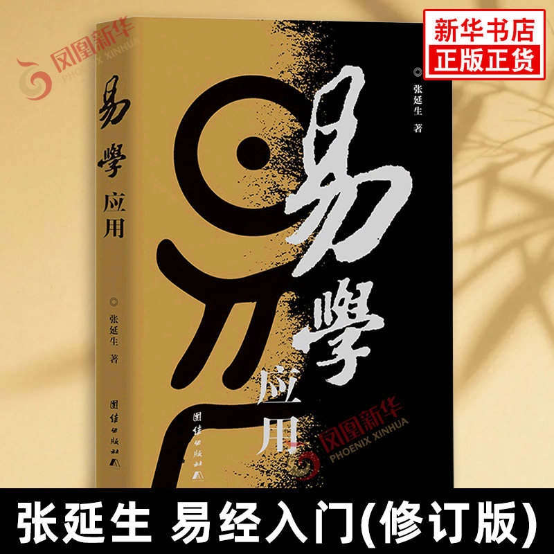 易学应用 修订版  张延生 易经书籍 易经基础入门哲学宗教书籍 中国哲学正版 凤凰新华书店旗舰店