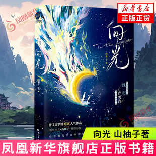 向光 山柚子 本以为自己会在这潭死水里腐烂生根 直到他看到天上的月亮奔他而来 青春小说 长江出版社 凤凰新华书店旗舰店正版书籍