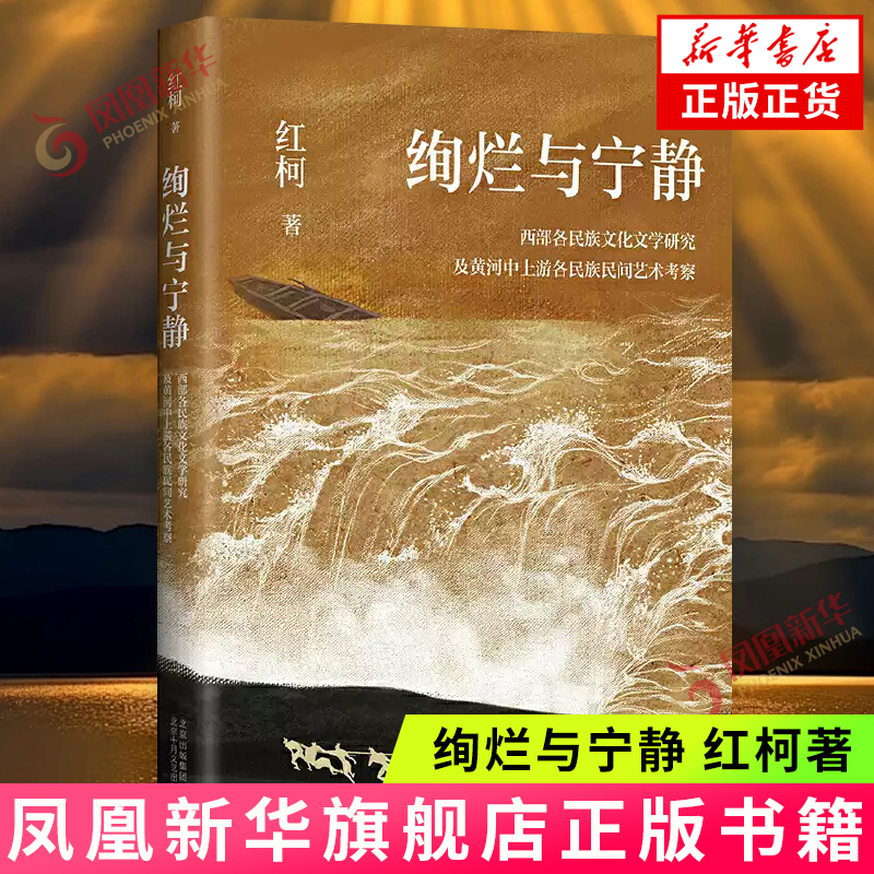 绚烂与宁静 红柯 北京十月文艺出版社 文学理论 新华正版书籍