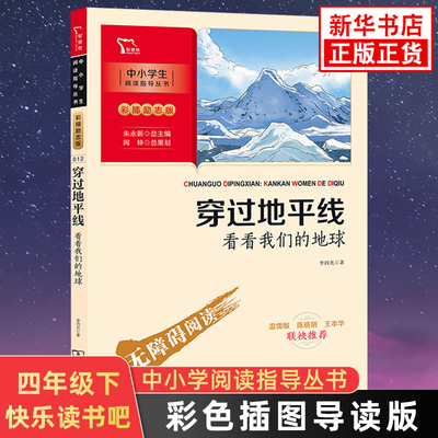 穿过地平线看看我们的地球 智慧熊快乐读书吧四年级下册彩插励志版 小学生语文同步拓展儿童文学阅读 4年级下册必正版读物课外书