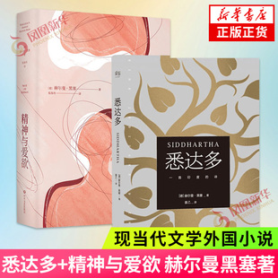 悉达多+精神与爱欲 赫尔曼黑塞著 获诺贝尔文学奖得主 现当代文学外国小说 正版书籍 凤凰新华书店旗舰店