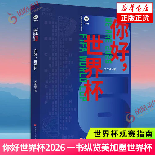 你好世界杯2026 一书纵览2026美加墨世界杯 附赠冠军之路海报观赛指南海报 足球欧洲杯世界杯观赛指南阅读书籍48支球队全景剖析