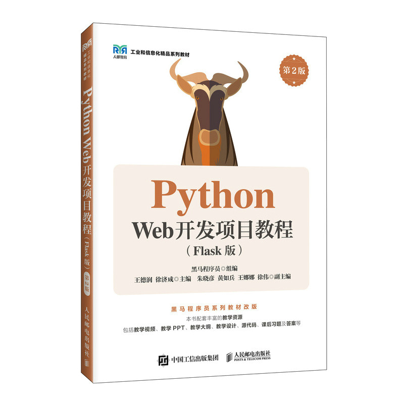 Python Web开发项目教程(Flask版)(第2版)黑马程序员 大学教材 高等教育计算机专业教材书 人民邮电出版社 凤凰新华书店旗舰店图片