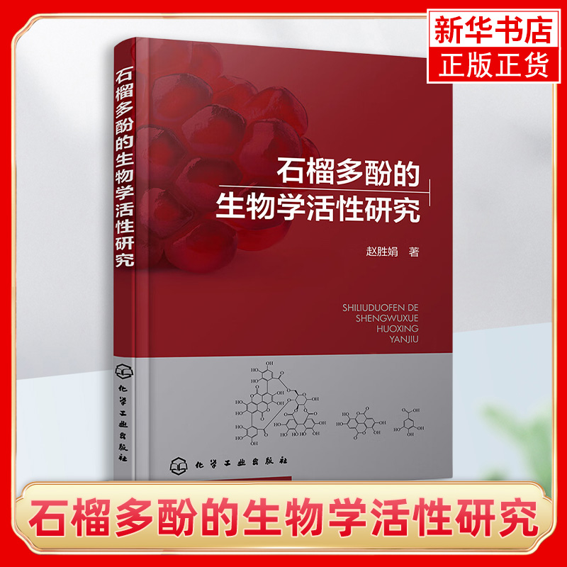 石榴多酚的生物学活性研究 赵胜娟 石榴汁降血脂研究 石榴多酚抑制