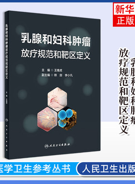 乳腺和妇科肿瘤放疗规范和靶区定义 典型病例 CT或MRI图像中靶区定义 王维虎 人民卫生出版社