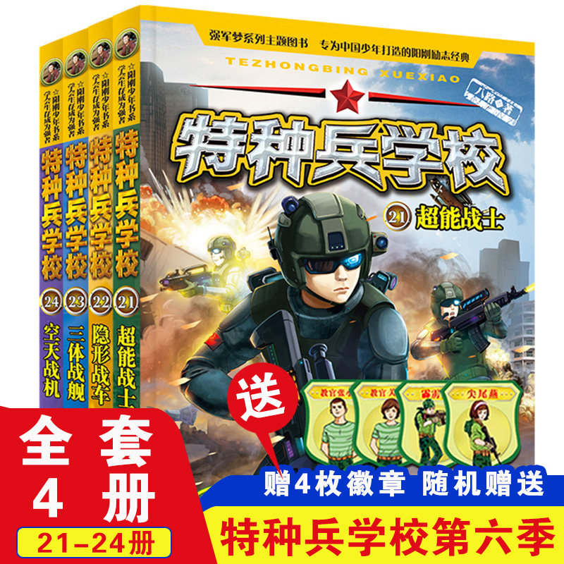 八路的书正版特种兵学书校少年特战队小学生课外阅读四五六年级科普