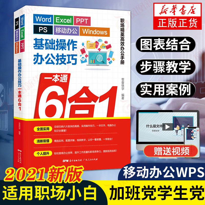 6合1办公技巧一本通 wordexcelppt ps Windows基础操作excel教程办公软件入门计算机应用基础ppt制作wps教程电脑书籍自学