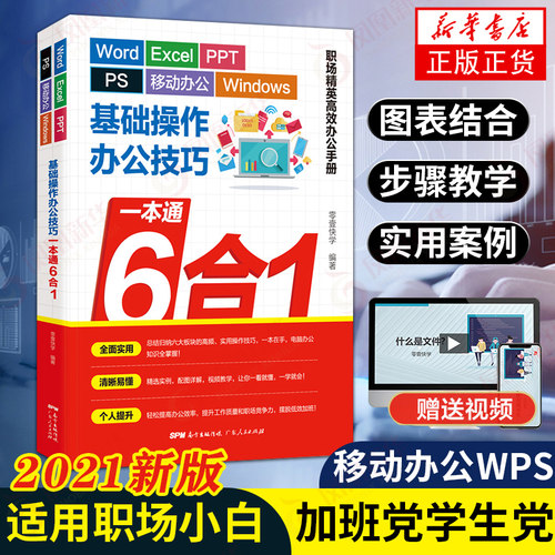 6合1 办公技巧一本通 wordexcelppt ps Windows基础操作excel教程办公软件入门计算机应用基础ppt制作wps教程电脑书籍自学