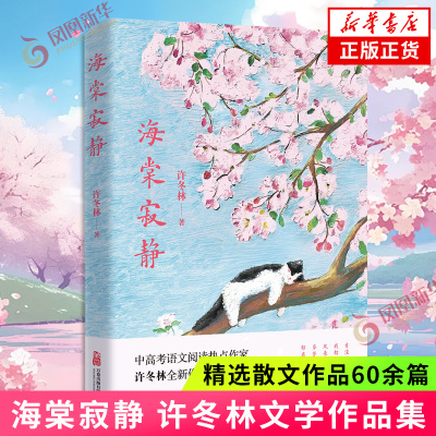 海棠寂静许冬林中国近代随笔万卷出版公司凤凰新华书店旗舰店