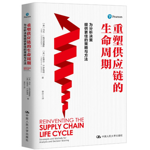 重塑供应链的生命周期 美 马克 J 施尼德詹斯 史蒂芬 B 罗格朗 著 供应链管理 为分析决策提供更佳的策略与方法 新华书店正版书籍