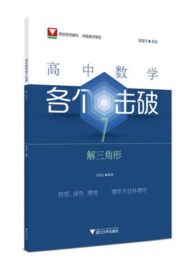 高中数学各个击破7（解三角形）高中数学基础题新高考一轮二轮复习高中数学 浙江大学出版社 新华正版书籍