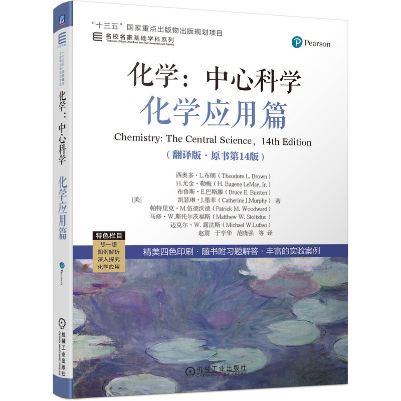 化学-中心科学(化学应用篇)(翻译版)(原书第14版)-名校名家基础学科系列(美)西奥多.L.布朗大学教材机械工业出版社