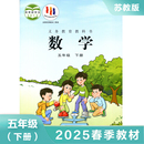 课本 苏教版 5年级下册 2025春 学生用书 正版 数学课本 小学数学书教材 五年级下册 义务教育教科书 小学教材数学书 小学数学教材