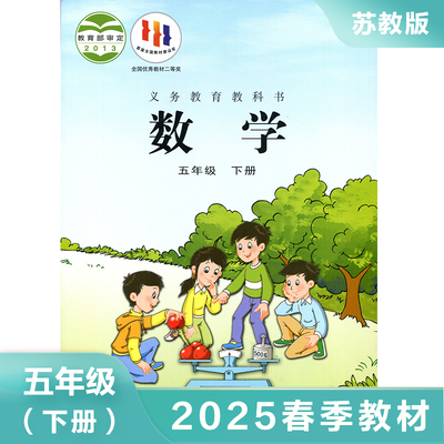2025春 苏教版 五年级下册 数学课本 义务教育教科书 5年级下册 小学数学教材/课本/学生用书 小学教材数学书 小学数学书教材 正版