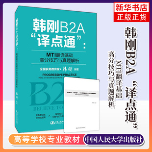 韩刚B2A“译点通”:MTI翻译基础高分技巧与真题解析 韩刚 编著 帮助读者了解常用翻译技巧【凤凰新华书店旗舰店】