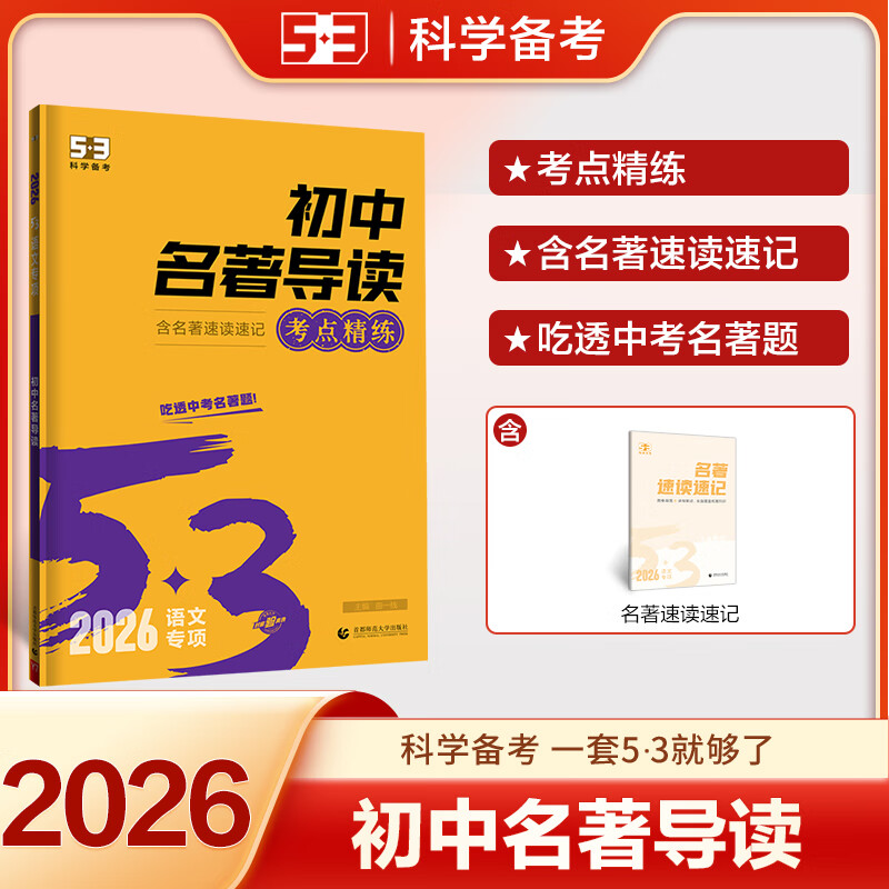 2025秋 53语文初中名著导读 5年中考3年模拟初一二三年级语文名著阅读专项训练五三中考语文七八九年级名著阅读新华