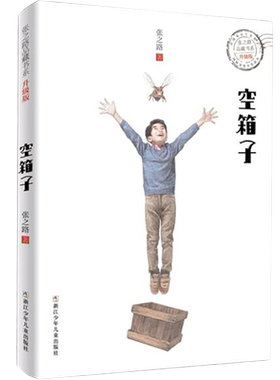 空箱子 张之路品藏书系 浙江少年儿童出版社 6-7-10-12岁小学生课外阅读儿童文学小说故事图书籍五六年级课外书必正版阅读
