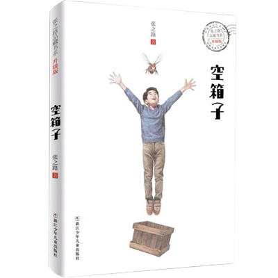 空箱子 张之路品藏书系 浙江少年儿童出版社 6-7-10-12岁小学生课外阅读儿童文学小说故事图书籍五六年级课外书必正版阅读