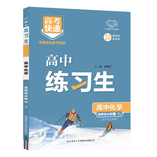 2025秋 练习生高中化学选择性必修一人教版RJ 化学反应原理 万向思维高一上册化学教材同步训练练习册刷题高中辅导资料书 正版