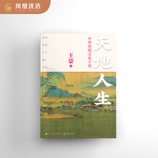 藏书票 正版 音频 人生智慧 文化民俗书籍 天地人生 中华传统文化十章 凤凰优选 寻找藏在传统文化里 赠王蒙赠言签章