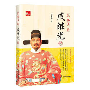 抗倭名将戚继光传 刘素平 中国书籍出版社 正版书籍 凤凰新华书店旗舰店