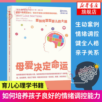 母爱决定命运-爱如何塑型婴儿的大脑(原书第2版) 英 格哈特 妇幼保健  育儿书籍 中国青年出版社 凤凰新华书店旗舰店正版书籍