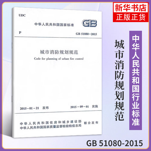 城市消防规划规范 中华人民共和国住房和城乡建设部,中华人民共和国国家质量监督检验检疫总局 联合发布 凤凰新华书店旗舰店