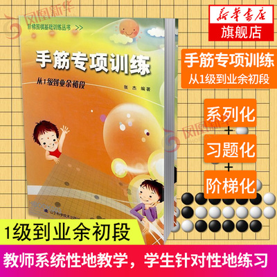 【新华书店旗舰店正版】手筋专项训练(从1级到业余初段) 围棋基础训练丛书 围棋书籍大全围棋棋谱专项训练入门书籍速成指南