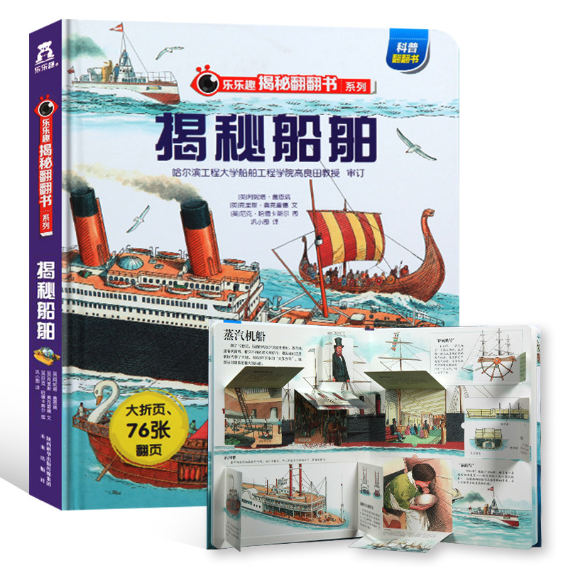 揭秘船舶乐乐趣味科普儿童3d版立体翻翻书籍3-6-8-10-12岁青少年科学知识百科大全图书少儿交通工具绘本航海家的故事精装课外读物