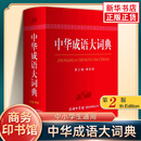 第2版 新华书店正版 单色本 中小学生中华成语大词典语文汉语学习字典辞典工具书 学生实用工具书 商务印书馆 中华成语大词典