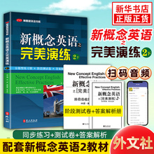 新概念英语之完美演练2下 配套朗文新概念英语教材二 第8次印刷 常春藤英语书系新概念英语2同步练习+测试卷+答案解析+音频 正版