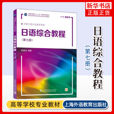 日语综合教程(第7册)-新世纪高等学校日语专业本科生系列教材 季林根 上海外语教育出版社 大学日语教材 日本语综合教程学习书籍